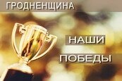 Наши победы Наши победы