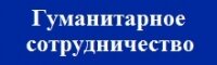 Гуманитарное сотрудничество